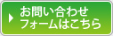 お問い合わせフォーム