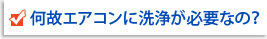 何故エアコンに洗浄が必要なの？