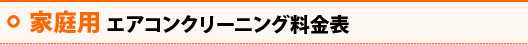 家庭用エアコン料金表